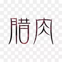 下载图标-培根字