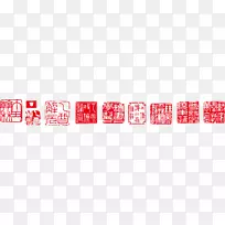 红色纺织品特写字体封条