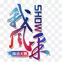 插图-显示自我