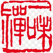 印文字-古印度红色创作载体