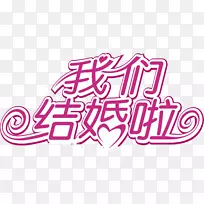 婚姻字体adobe插画-我们结婚了朋友粉红色Wordart