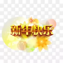 新年字体圣诞花瓣新年快乐