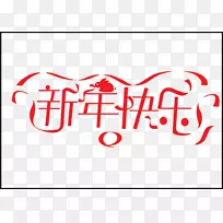 汉字新年图标-新年快乐字体