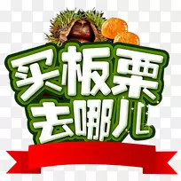 板栗广告剪辑艺术-栗子广告词