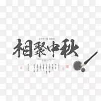 中秋节版式模板字体-中秋节