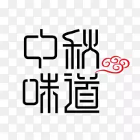 月饼中秋节-中秋风味字体