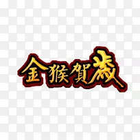 猴子剪贴画-金丝猴年