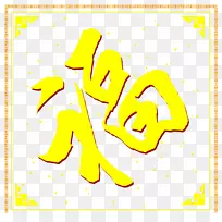 傅氏剪贴画-赋字框图片材料