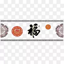 墨笔剪纸-剪纸与书法祝福