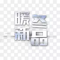 标志品牌字体-新暖冬