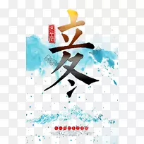 海报平面设计插图-冬至日丽东