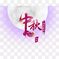 月饼中秋节字体-中秋节