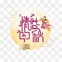 月饼中秋节海报-友谊中秋节