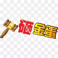 字体下载字体-礼品必须打金蛋