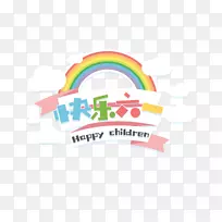 游乐园剪贴画-快乐61