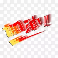 外来者艺术祝你生日快乐-加油，多姿多彩的Wordart