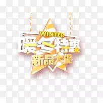 海报-新的大促销，温暖的冬季交易