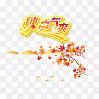 秋季枫叶下载-秋季免费下载