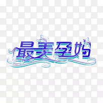 艺术字体-美丽的孕妇字体效果