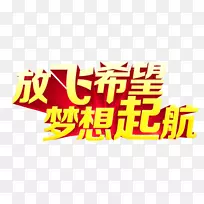 字体-飞翔的希望，梦想的离去