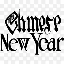 农历新年剪贴画-农历新年