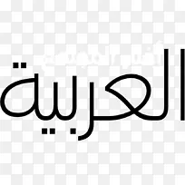 阿拉伯OpenType开源Unicode字体纯文本字体-阿拉伯字体