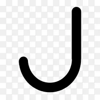 公共领域剪贴画-j