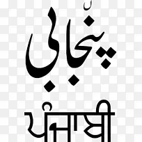 旁遮普语口语Shahmukhi字母表-旁遮普