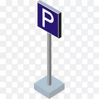 交通标志停车场-停车场