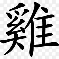 公鸡农历新年生肖汉字-艺术