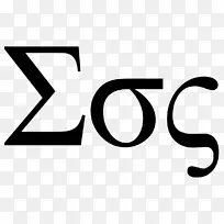 西格玛希腊字母大小写-六