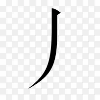 黑线角白色字体笔画