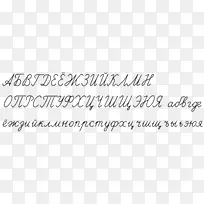 俄文草书西里尔文俄文字母表-字母表集