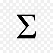 希腊字母西格玛字母大小写