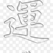 汉字符号剪辑艺术-运气
