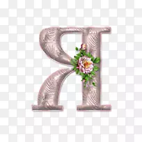 字母大小写西里尔字母脚本ya-d