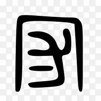 标志符号字体.指纹