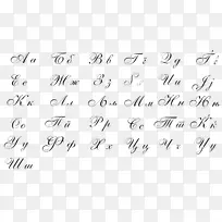 草书马其顿字母表西里尔字母-磁电机