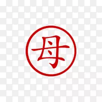 汉字符号汉字字母表-农历新年红包图片