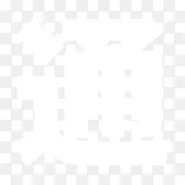 曼利华林加海雕南悉尼拉比托赫斯坎特伯雷-班克斯敦斗牛犬标志华盛顿特区。-新浪微博QQ空间微信