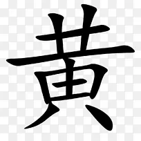 黄鹤楼简体汉字-书法