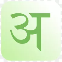 Devanagari梵语ahimsa单词词典-阿拉伯数字