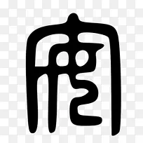 小印章文字大印章文字拼音笔画顺序-面条