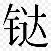 水肿盐细胞外液氯化钠食用.简化