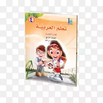 学习教育-阿拉伯语课程学生-阿拉伯书