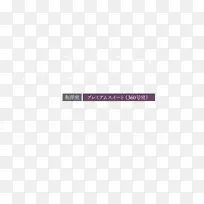 商标标志紫色线字体-页面标题栏