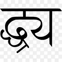Devanagari复杂的文本布局排印、拼凑、字形、韵律文字.文本排版