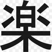 汉字符号标记符号