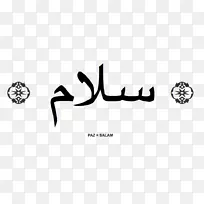 阿拉伯字母名称阿拉伯书法书写-萨拉姆