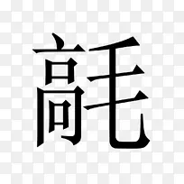 汉字翻译中文字母表汉字：学习汉语的简单方法